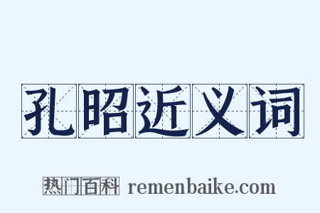 孔昭近义词是什么意思的图片